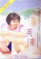 御梦英豪