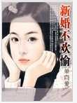 新婚不合拍