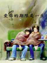 爱你的期限是一生