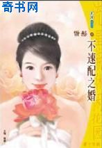 不速配之婚