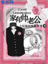 家有帅老公