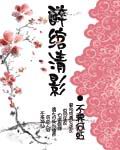 醉绾清影