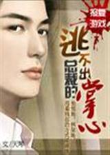 报复：逃不出总裁的掌心