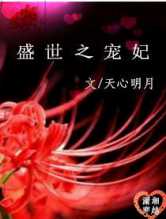 盛世之宠妃