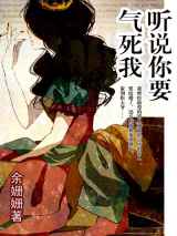 听说你要气死我