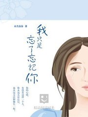 我只是忘了忘记你