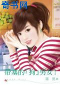 带塞的「狗」男女！