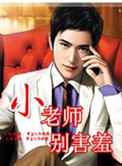 名门公子：小老师，别害羞