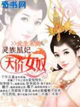 天价女奴：灵族凰妃