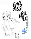 游医