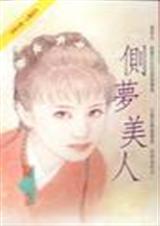 侧梦美人