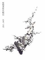 废柴煮席从粮记