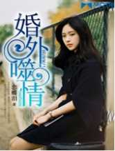 婚外噬情
