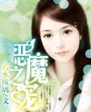 修罗之宠