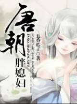 唐朝胖媳妇