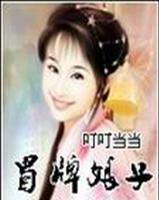 冒牌娘子