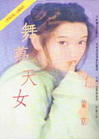 舞梦天女