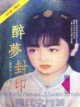 醉梦封印