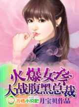 火爆女孩大战腹黑总裁