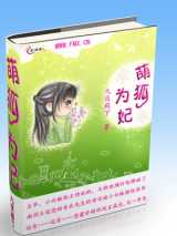 萌狐为妃