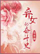 弃女的奋斗史