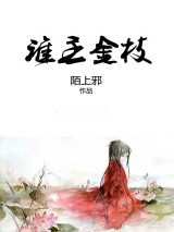 谁主金枝