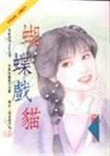 蝴蝶戏猫