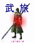 武旅