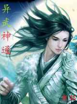 异武神通
