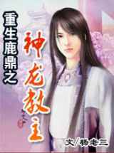 重生鹿鼎之神龙教主