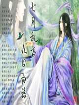 七月乱世九日为鸦
