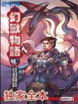 幻兽物语