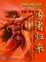 星游记之勇者归来