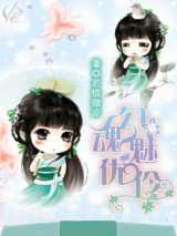 勾魂魅优伶