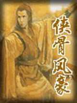 侠骨风豪