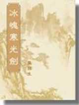 冰魄寒光剑