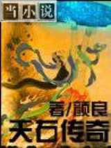 天石传奇