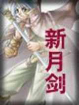 新月剑
