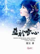 蓝聆雪心