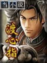 渡心指