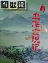 血帖亡魂令