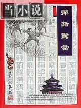 弹指惊雷