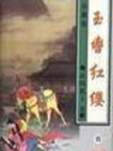 玉辔红缨