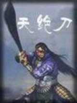 天绝刀
