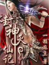 封神灭仙记