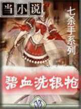 碧血洗银枪