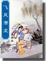 飞凤潜龙
