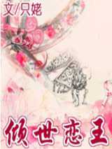 倾世恋王