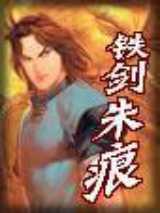 铁剑朱痕