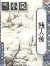 残人传